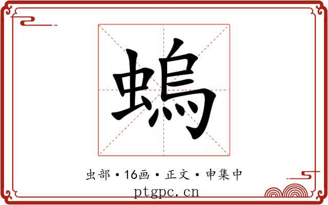 螐