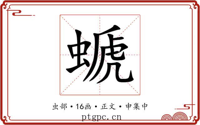 螔