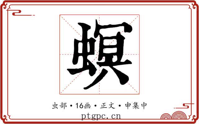 螟