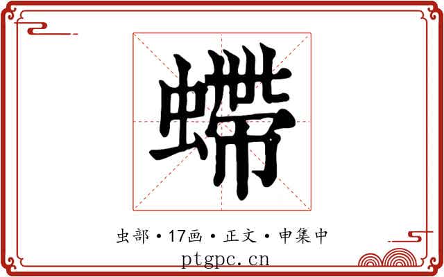 螮