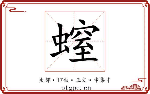 螲
