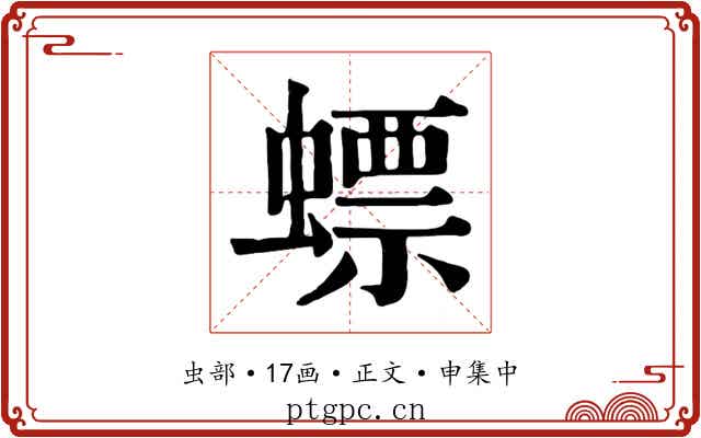 螵