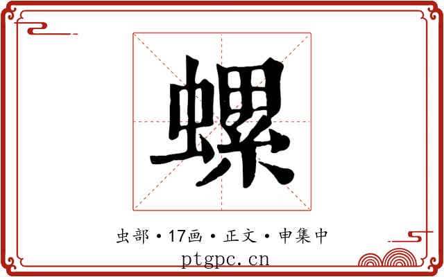 螺