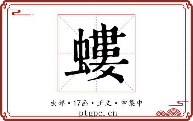 螻