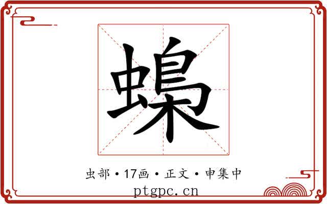 蟂