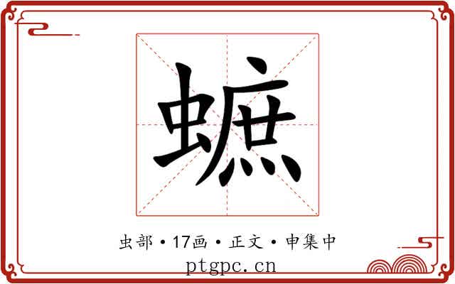 蟅