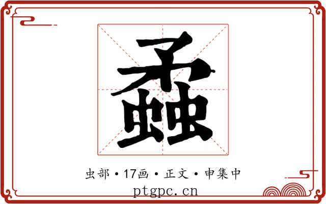 蟊