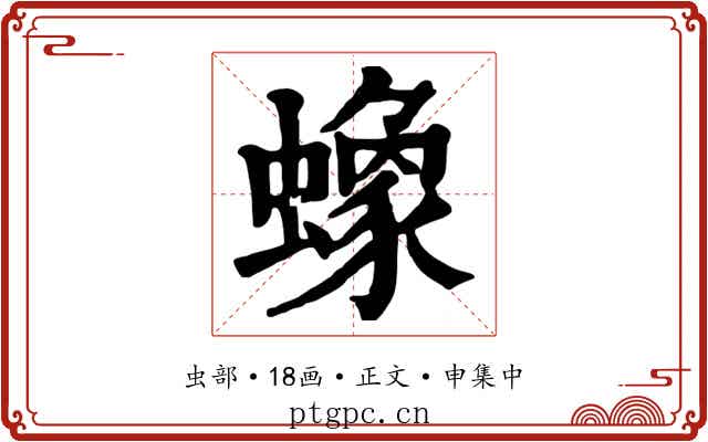 蟓