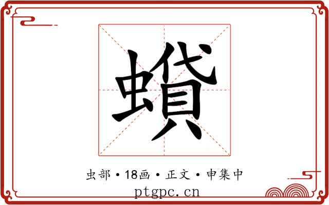 蟘
