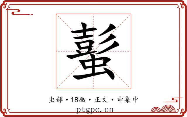 蟚