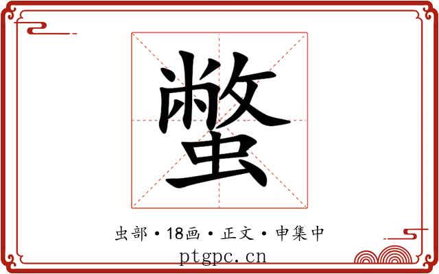蟞