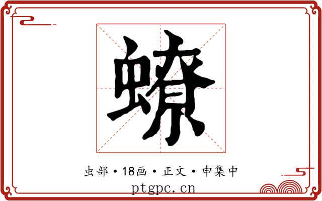蟟