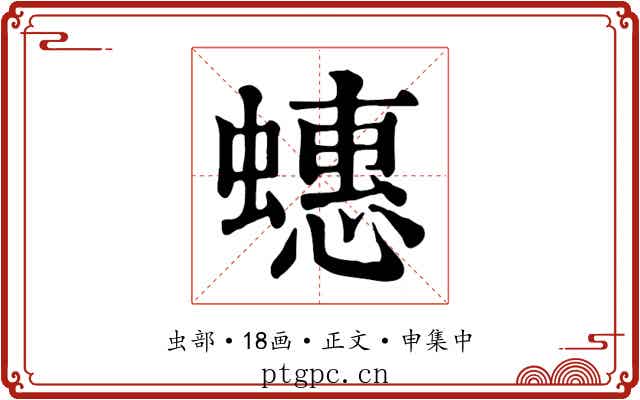 蟪