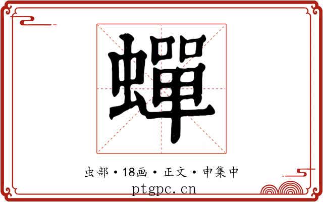 蟬