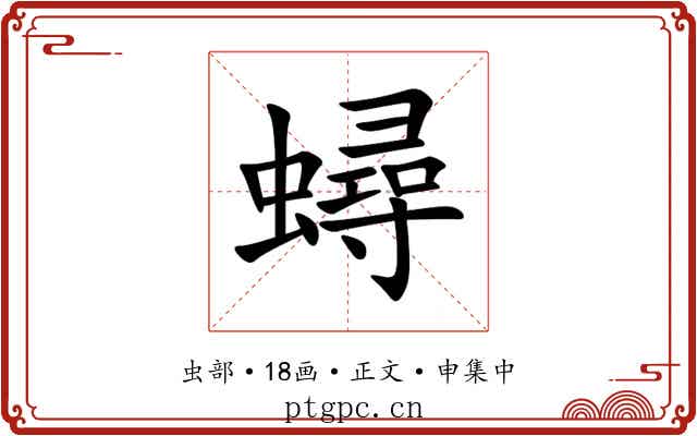 蟳
