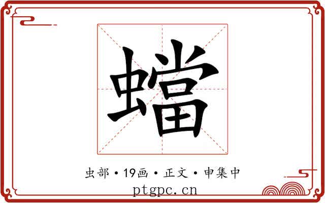 蟷