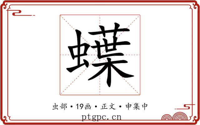 蠂
