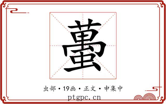 蠆