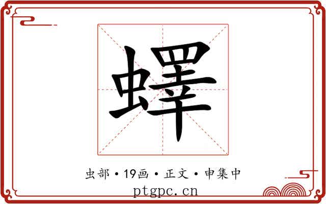蠌