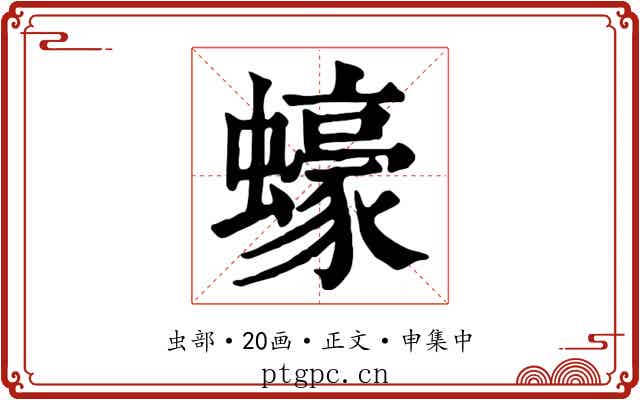 蠔