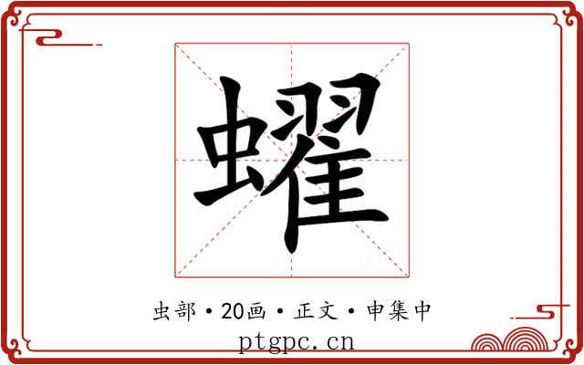 蠗