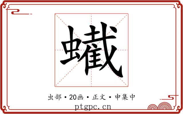 蠘