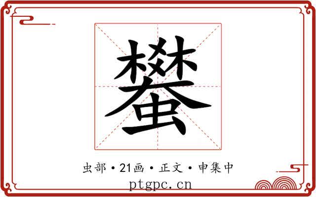 蠜