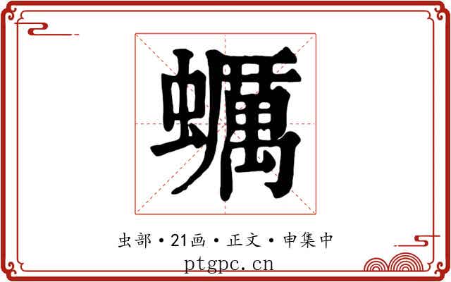 蠣