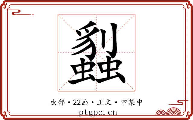蠫
