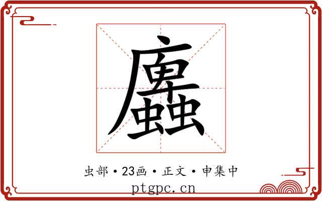 蠯