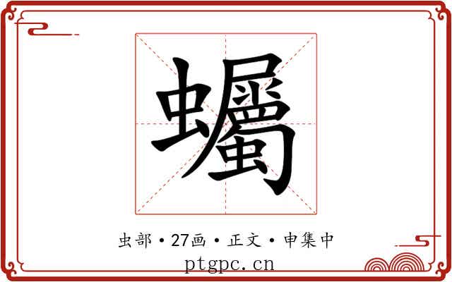 蠾