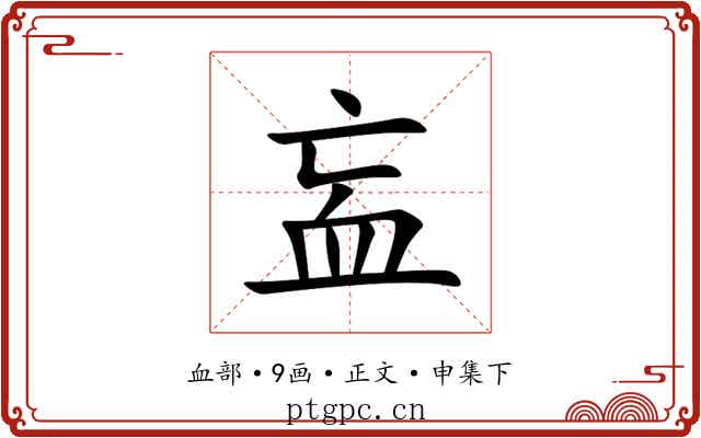 衁