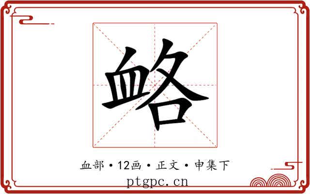 衉