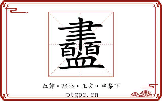 衋