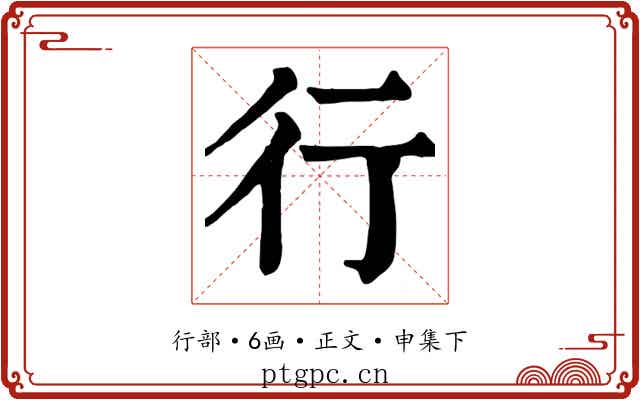 行