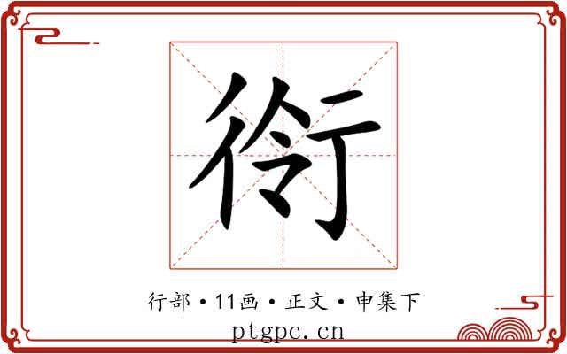 衑