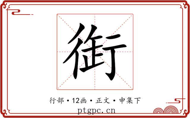衘