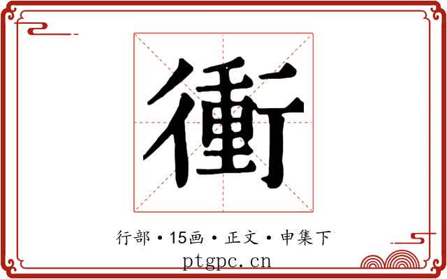 衝