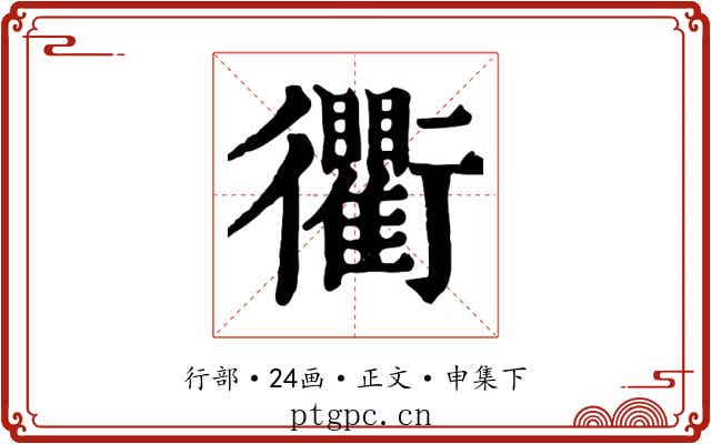 衢