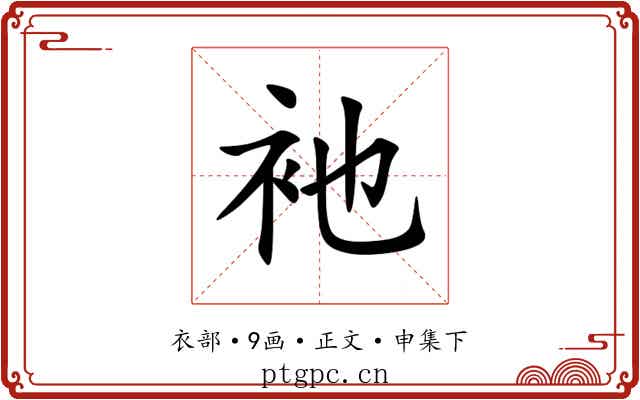 衪