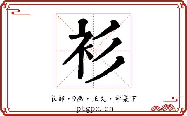 衫