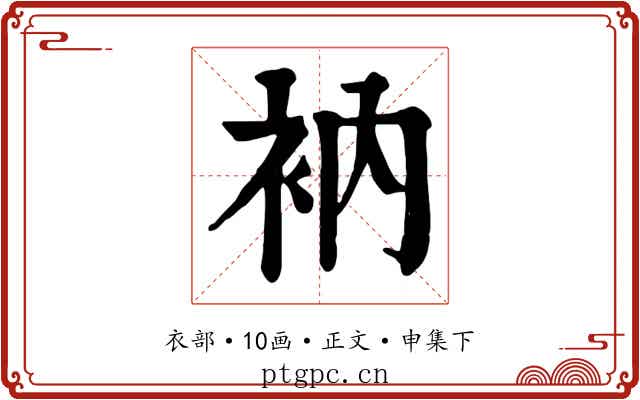 衲
