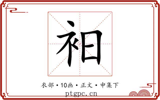 衵