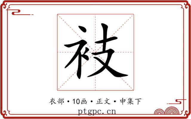 衼