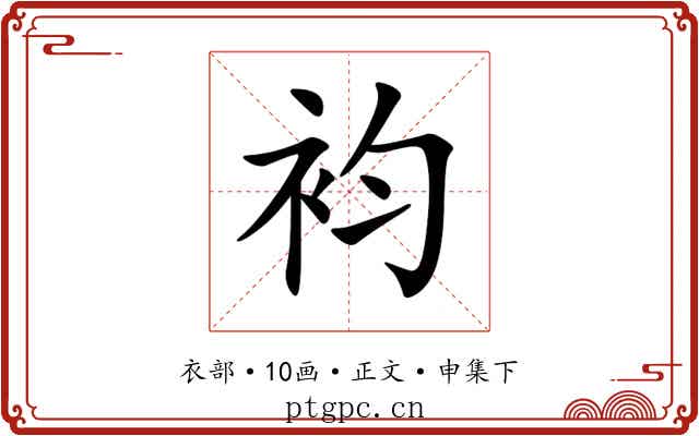 袀