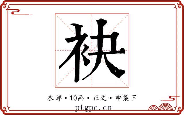 袂