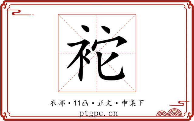 袉