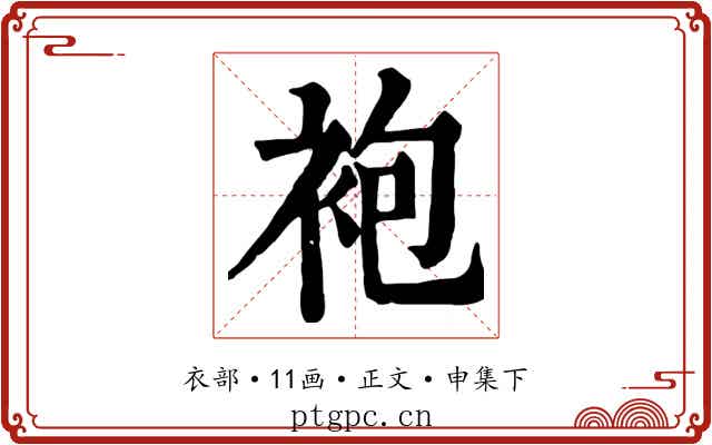 袍