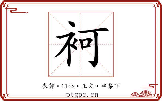 袔