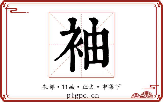 袖
